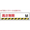W222 高さ制限標識 【高さ制限 M】 W222 300mm×1200mm 仙台銘板 05809269