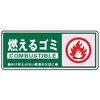一般分別101 一般廃棄物 分別標識 120mm×300mm クリーンエコボード製 4隅穴付き 仙台銘板 05809872