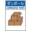 分別排出105 廃棄物標識 分別排出標識 環境美化標識 クリーンエコボード製 4隅穴付き 仙台銘板 05809926