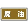産業廃棄物 分別標識 300mm×600mm クリーンエコボード製 4隅穴付き 仙台銘板