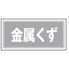 産廃3 産業廃棄物 分別標識 300mm×600mm クリーンエコボード製 4隅穴付き 仙台銘板 05809978
