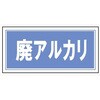 産廃7 産業廃棄物 分別標識 300mm×600mm クリーンエコボード製 4隅穴付き 仙台銘板 05810118