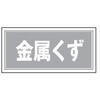 産廃103 05810179