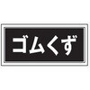 産廃4 産業廃棄物 分別標識 300mm×600mm クリーンエコボード製 4隅穴付き 仙台銘板 05810197