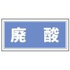 産廃6 産業廃棄物 分別標識 300mm×600mm クリーンエコボード製 4隅穴付き 仙台銘板 05810231