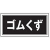 産廃104 05810249