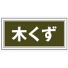 産廃109 05810276