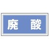 産廃106 05810398