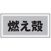 産廃102 05810441