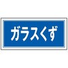 産廃5 産業廃棄物 分別標識 300mm×600mm クリーンエコボード製 4隅穴付き 仙台銘板 05810450