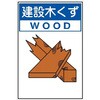 分別排出107S 廃棄物標識 分別排出標識 環境美化標識 クリーンエコボード製 4隅穴付き 仙台銘板 05810468