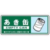 一般分別108 一般廃棄物 分別標識 120mm×300mm クリーンエコボード製 4隅穴付き 仙台銘板 05810529