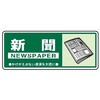 一般分別106 一般廃棄物 分別標識 120mm×300mm クリーンエコボード製 4隅穴付き 仙台銘板 05810608