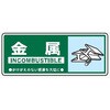 一般分別115 一般廃棄物 分別標識 120mm×300mm クリーンエコボード製 4隅穴付き 仙台銘板 05810626