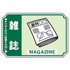 一般分別207 【5枚1組】一般廃棄物 分別標識 76mm×114mm ステッカータイプ 表面透明UVラミネート加工 仙台銘板 05810827