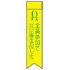 リボン1 ビニールリボン 軟質ビニール製 安全ピン付 仙台銘板 05812909