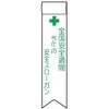 リボン4 ビニールリボン 軟質ビニール製 安全ピン付 仙台銘板 05813250
