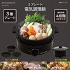 RM-246H ROOMMATE 3プレート電気調理鍋 ダイアモンドヘッド 05825028