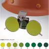 383B TBP1.7 BOJIN MPヘルメット取付遮光めがね383 トーアボージン 05894608
