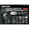 GES-917 モニター付き工業用内視鏡カメラ GENTOS 05920508