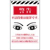 ニューコーンサイン 防犯標識 不法投棄は犯罪です グリーンクロス