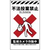 ニューコーンサイン 防犯標識 不法投棄禁止 グリーンクロス