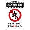 ニューコーンサイン 防犯標識 不法投棄厳禁 グリーンクロス