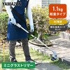 YGT-120+LBCK-120+GTB-110 草刈り機 AC電源 ミニグラストリマー 軽量1.1kg 2Way 刈込幅120mm YAMAZEN(山善) 06077141