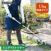 YGT-120+LBCK-120+GTB-110+ECT-S710 草刈り機 AC電源 ミニグラストリマー 軽量1.1kg 2Way 刈込幅120mm YAMAZEN(山善) 06077159