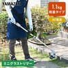 YGT-120 草刈り機 AC電源 ミニグラストリマー 軽量1.1kg 2Way 刈込幅120mm YAMAZEN(山善) 06077202