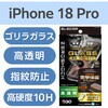 PM-A26CFLG3OT iPhone 18 Pro / 17 Pro ガラスフィルム 高透明 D3O(R) 超衝撃保護 Gorilla(R) 簡単貼り付けツール付 ZEROSHOCK エレコム 06086372
