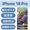 PM-A26CFLGFART iPhone 18 Pro / 17 Pro ガラスフィルム 超透明 光反射軽減 角割れ防止 フレーム付 365日交換保証 簡単貼付ツール付 エレコム 06086792