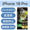 PM-A26CFLGZOHT iPhone 18 Pro / 17 Pro ガラスフィルム 高透明 超衝撃吸収 エッジ強化 Gorilla(R) 簡単貼り付けツール付 ZEROSHOCK エレコム 06086968