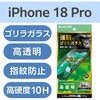 PM-A26CFLGO iPhone 18 Pro / 17 Pro ガラスフィルム 高透明 強化ガラス10H Gorilla(R) 指紋防止 飛散防止 貼り付けツール付 エレコム 06087711