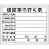 302-04B特 【オーダー】法令許可票 建設業の許可票 鉄板 ユニット 06088718