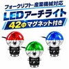 DEL-00008 LEDアーチライト(マグネット付) DEL 06088779