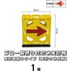 BKOY-450 ブロー製折りたたみ矢印板 黄地ベース ブラスト興業 06088937