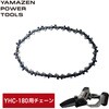25YZ-32E チェーン 替刃 18V共通バッテリーシリーズ 充電式ハンディソー YHC-180用 YAMAZEN(山善) 06089646