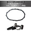 25YZ-32E チェーン 替刃 18V共通バッテリーシリーズ 充電式ハンディソー YHC-180用 YAMAZEN(山善) 06089646