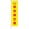 695-A 桃太郎旗 架空線注意 専用伸縮ポール付 つくし工房 06111696