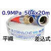 スプリームホース(屋外消火栓用ホース)0．9MPa 報商製作所