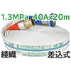 スプリームホース(連結送水管・屋外消火栓用ホース)1．3MPa 報商製作所