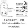 HS-A3U1C245-W モバイルUSBタップ PD45W Type-C×2 Type-A×1 3個口 オーム電機 06115458
