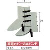 - 3本バンド 革足カバー 南村製作所 06122453
