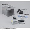 - UVLED照射硬化装置 ハンディータイプ 専用スタンド アズワン 06131016