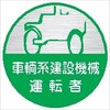 ヘルメット用ステッカー25丸 車輛系建設機械運転者 (1シート 10枚入) 仙台銘板
