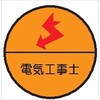 ヘルメット用ステッカー29丸 電気工事士 (1シート 10枚入) 仙台銘板