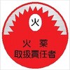 ヘルメット用ステッカー31丸 火薬取扱責任者 (1シート 10枚入) 仙台銘板