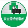 ヘルメット用ステッカー90丸 安全運転管理者 (1シート 10枚入) 仙台銘板
