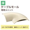 LD-GAM57M 配線カバー モール 接続ユニット 曲ガリ 【 床用モール LD-GA1507M 専用 】 エレコム 06136150